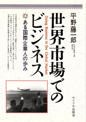 世界市場でのビジネス ある国際企業人の歩み