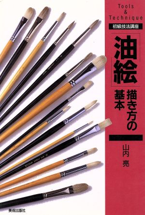 「油絵」描き方の基本 初級技法講座Tools & technique 初級技法講座