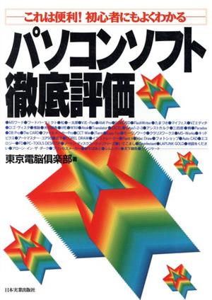 パソコンソフト徹底評価 これは便利！初心者にもよくわかる