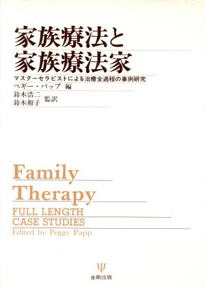 家族療法と家族療法家 マスターセラピストによる治療全過程の事例研究