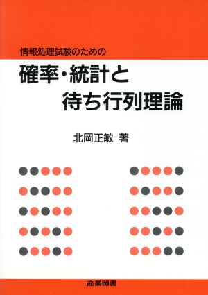 情報処理試験のための確率・統計と待ち行列理論