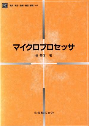 マイクロプロセッサ 電気・電子・情報・通信基礎コース