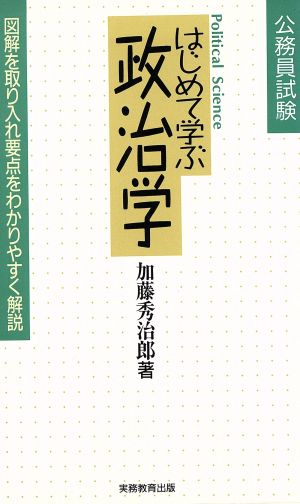 公務員試験 はじめて学ぶ政治学