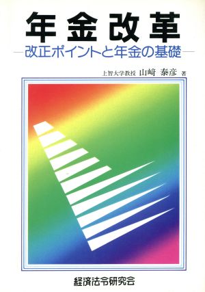 年金改革 改正ポイントと年金の基礎