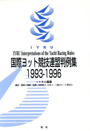 IYRU国際ヨット競技連盟判例集(1993-1996)