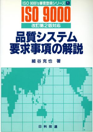 品質システム要求事項の解説 改訂第2版対応 ISO9000's審査登録シリーズ1