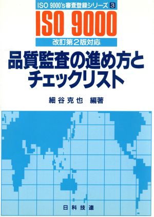 品質監査の進め方とチェックリスト ISO9000's審査登録シリーズ3