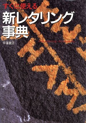 すぐに使える新レタリング事典 すぐに使える