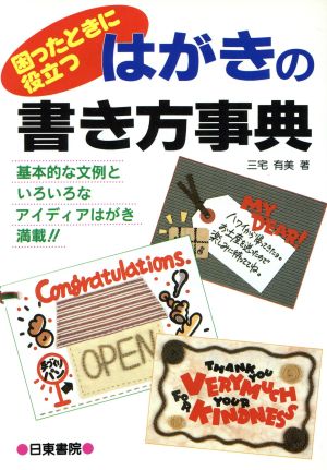 困ったときに役立つはがきの書き方事典 困ったときに役立つ 基本的な文例といろいろなアイディアはがき満載!!