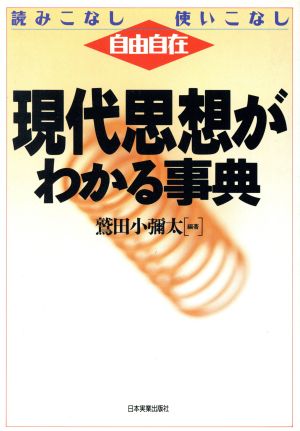 現代思想がわかる事典 読みこなし・使いこなし・自由自在