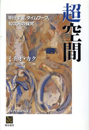 超空間 平行宇宙、タイムワープ、10次元の探究 翔泳選書