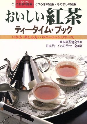 おいしい紅茶 ティータイム・ブック いれ方・楽しみ方・バリエーションのすべて