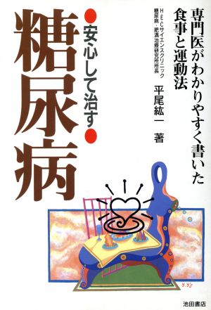 安心して治す 糖尿病 専門医がわかりやすく書いた食事と運動法