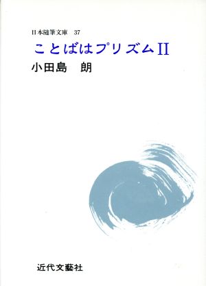 ことばはプリズム(2) 小田島朗集 日本随筆文庫37