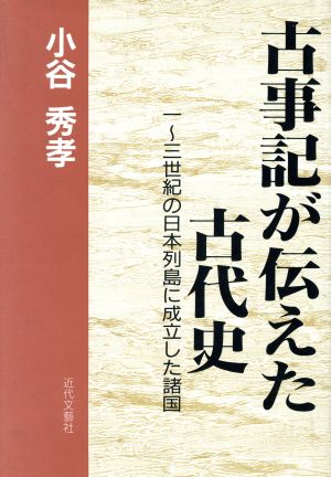 古事記が伝えた古代史 1～3世紀の日本列島に成立した諸国