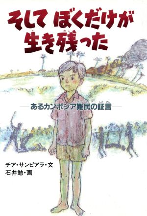 そしてぼくだけが生き残った あるカンボジア難民の証言 学研のノンフィクション