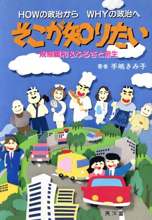 そこが知りたい 規制緩和&ふるさと創生 HOWの政治からWHYの政治へ