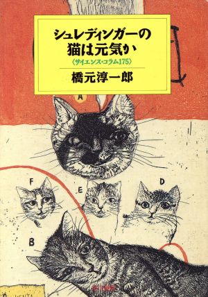 シュレディンガーの猫は元気か サイエンス・コラム175 ハヤカワ文庫NF