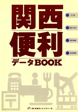 関西便利データBOOK