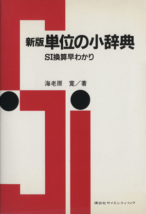 新版 単位の小辞典 SI換算早わかり