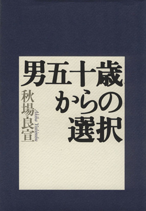 男五十歳からの選択