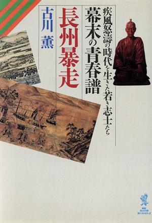 幕末の青春譜 長州暴走 疾風怒涛の時代を生きた若き志士たち WANI-SELECTION