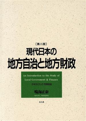 現代日本の地方自治と地方財政テキストブック市民自治
