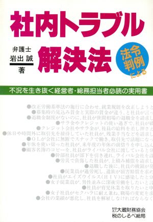 法令・判例による社内トラブル解決法 不況を生き抜く経営者・総務担当者必読の実用書