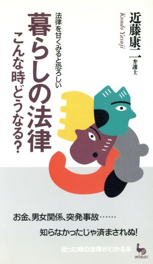 暮らしの法律 こんな時どうなる？ 法律を甘くみると恐ろしい ON SELECT