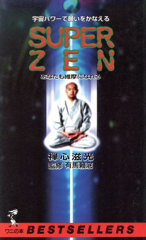 宇宙パワーで願いをかなえる SUPER ZEN あなたも維摩になれる ワニの本908ベストセラ-シリ-ズ