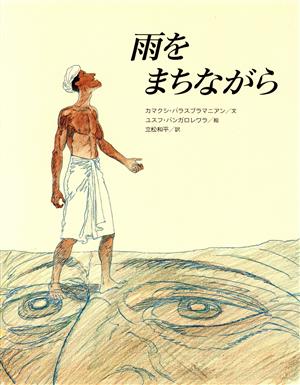 雨をまちながら 世界の民族絵本集インド