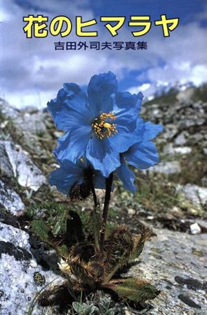 花のヒマラヤ 吉田外司夫写真集