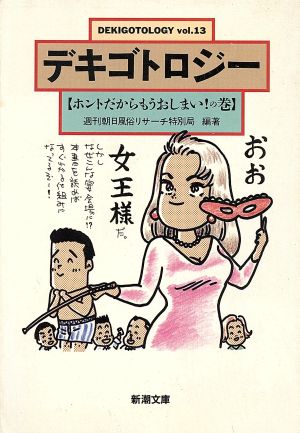 デキゴトロジー(Vol.13) ホントだからもうおしまい！の巻 新潮文庫