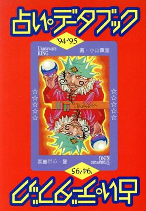 占いデータブック('94-'95) 扶桑社文庫