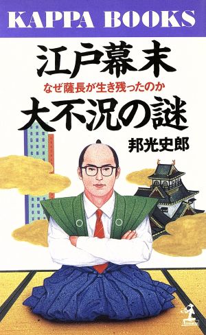 江戸幕末大不況の謎 なぜ薩長が生き残ったのか カッパ・ブックス