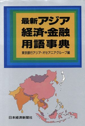 最新アジア経済・金融用語事典