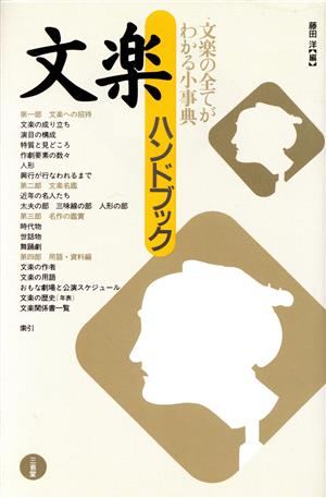 文楽ハンドブック 文楽の全てがわかる小事典