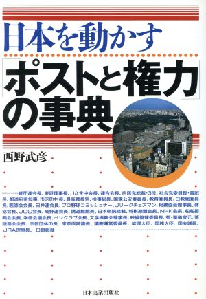 日本を動かす「ポストと権力」の事典