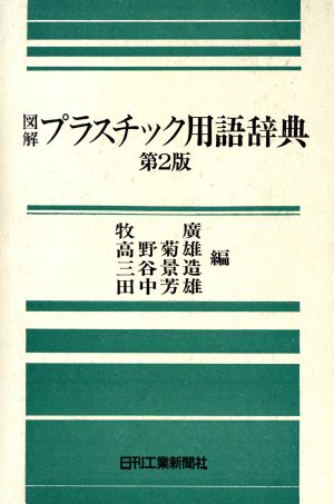 図解 プラスチック用語辞典