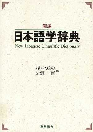 日本語学辞典 新版