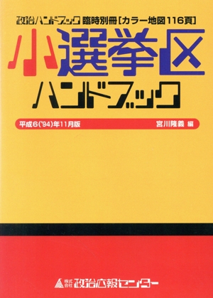 小選挙区ハンドブック(平成6年11月版)