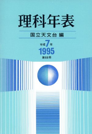 理科年表(平成7年)