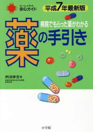 病院でもらった薬がわかる薬の手引き(平成7年) ホーム・メディカ安心ガイド