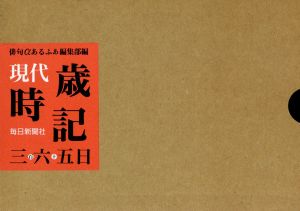 現代歳時記三六五日 座右版