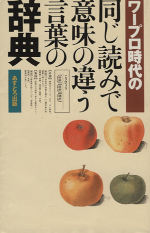 ワープロ時代の同じ読みで意味の違う言葉の辞典