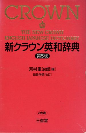 新クラウン英和辞典 新品本・書籍 | ブックオフ公式オンラインストア