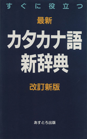 最新 カタカナ語新辞典 すぐに役立つ