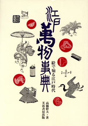 江戸万物辞典 絵で知る江戸時代