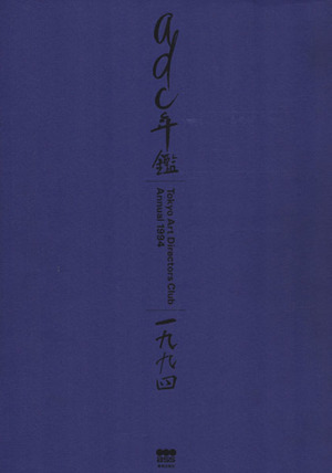 ADC年鑑(1994)