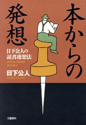 本からの発想 日下公人の読書連想法